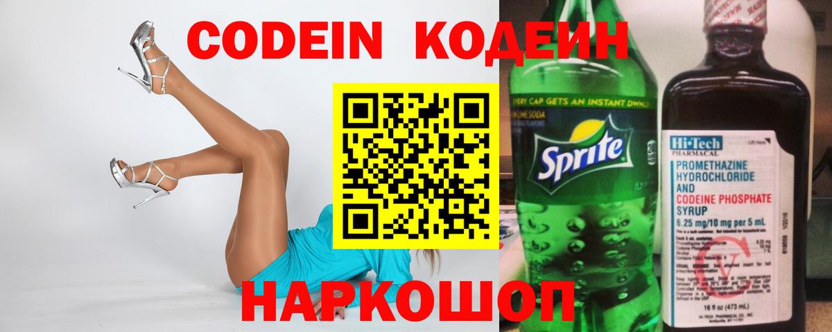 Codein напиток Lean (лин) Киржач